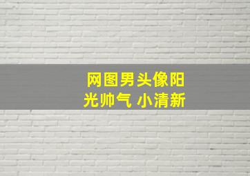 网图男头像阳光帅气 小清新